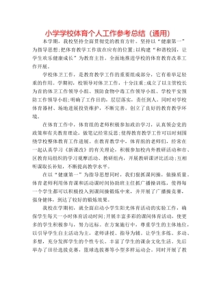 小学学校体育个人工作参考总结（通用） 