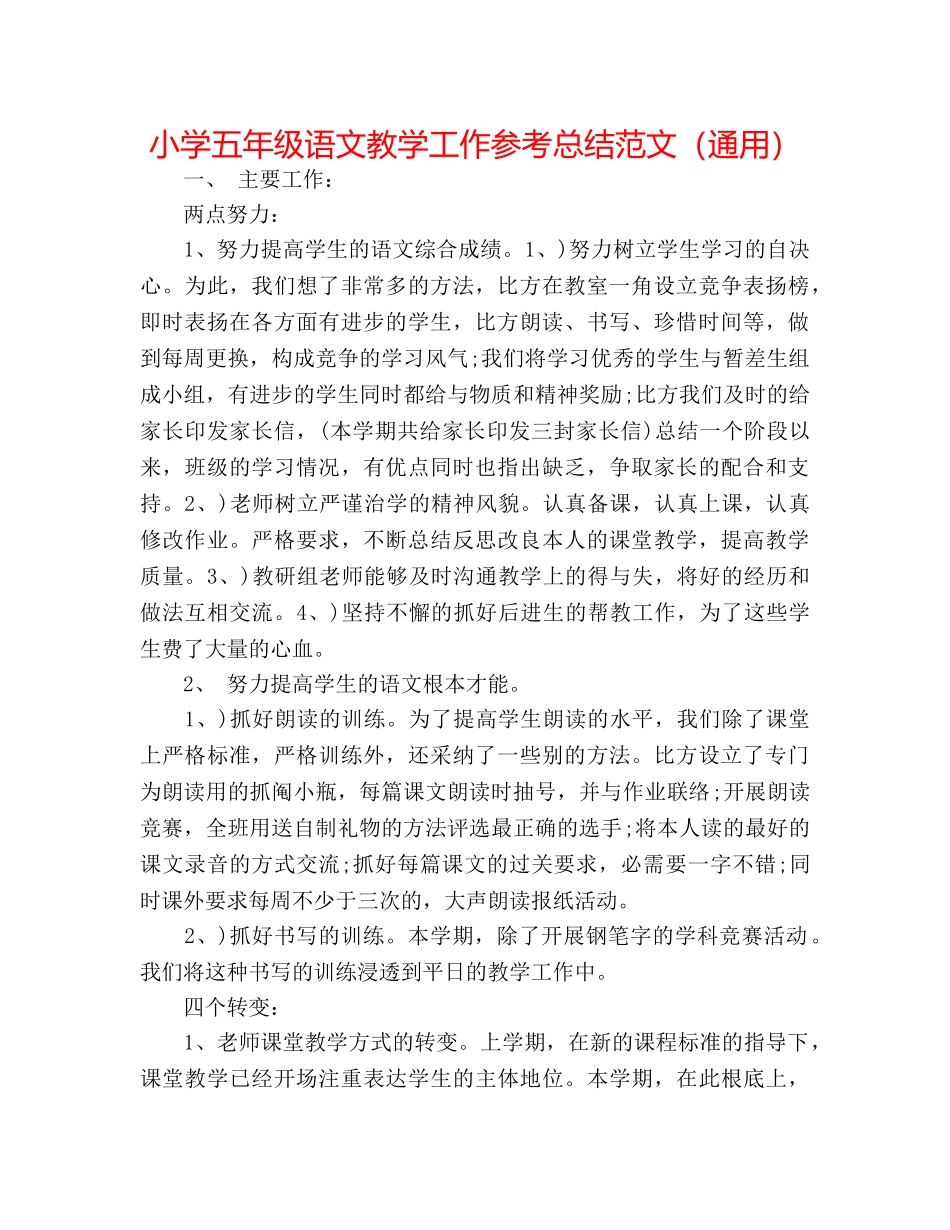 小学五年级语文教学工作参考总结范文（通用） _第1页