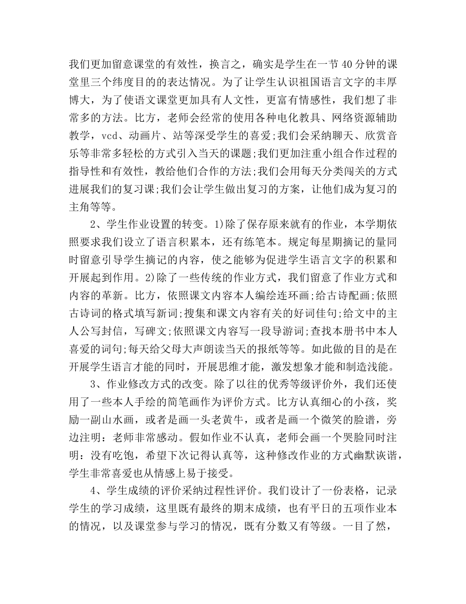 小学五年级语文教学工作参考总结范文（通用） _第2页