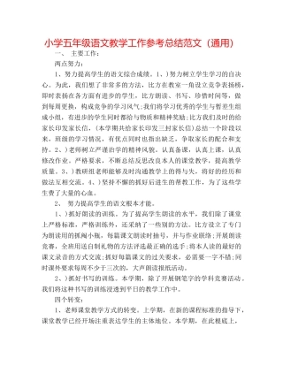 小学五年级语文教学工作参考总结范文（通用） 