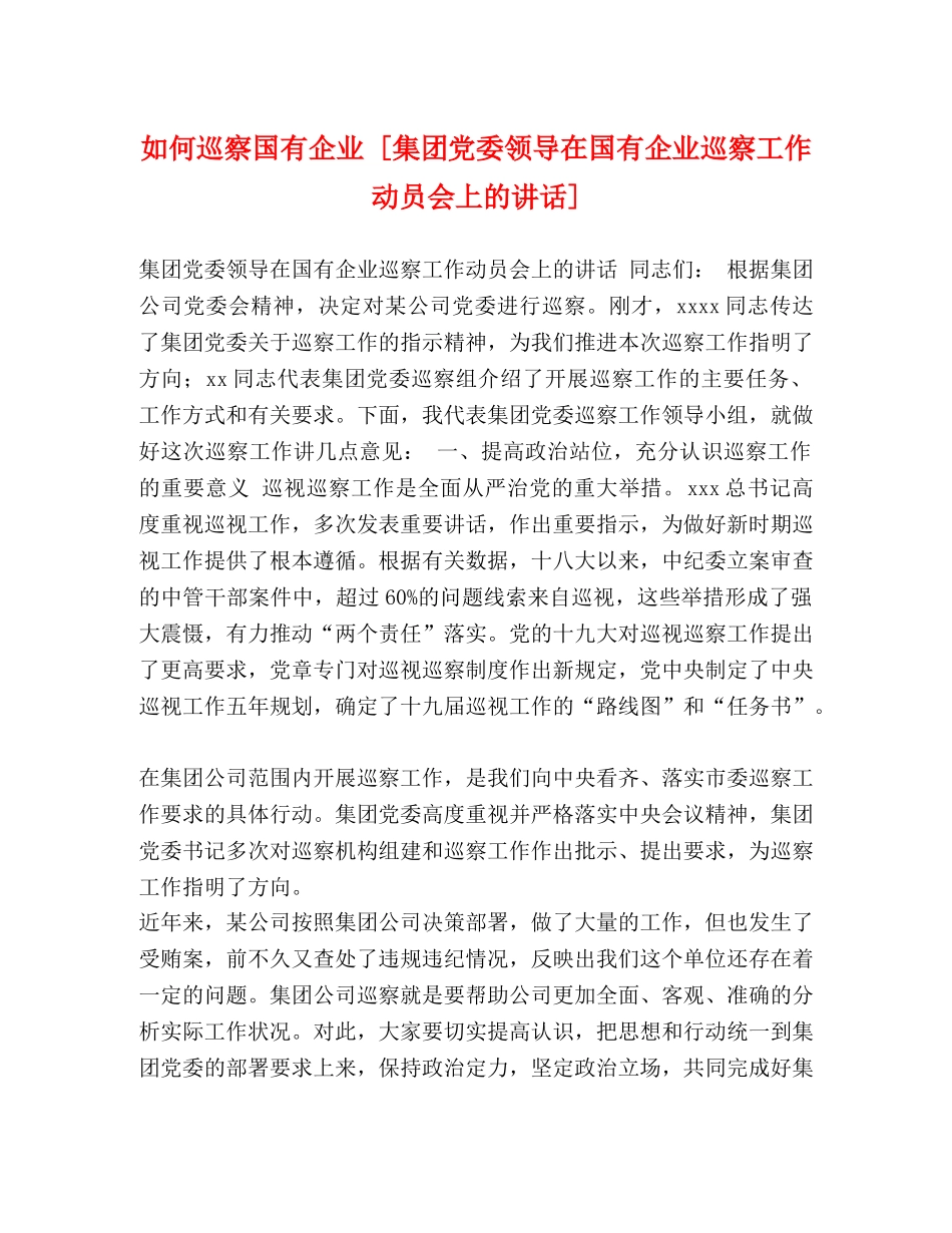如何巡察国有企业 [集团党委领导在国有企业巡察工作动员会上的讲话] _第1页