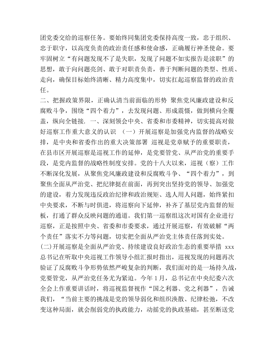 如何巡察国有企业 [集团党委领导在国有企业巡察工作动员会上的讲话] _第2页