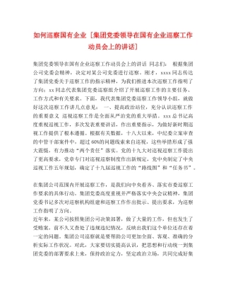 如何巡察国有企业 [集团党委领导在国有企业巡察工作动员会上的讲话] 