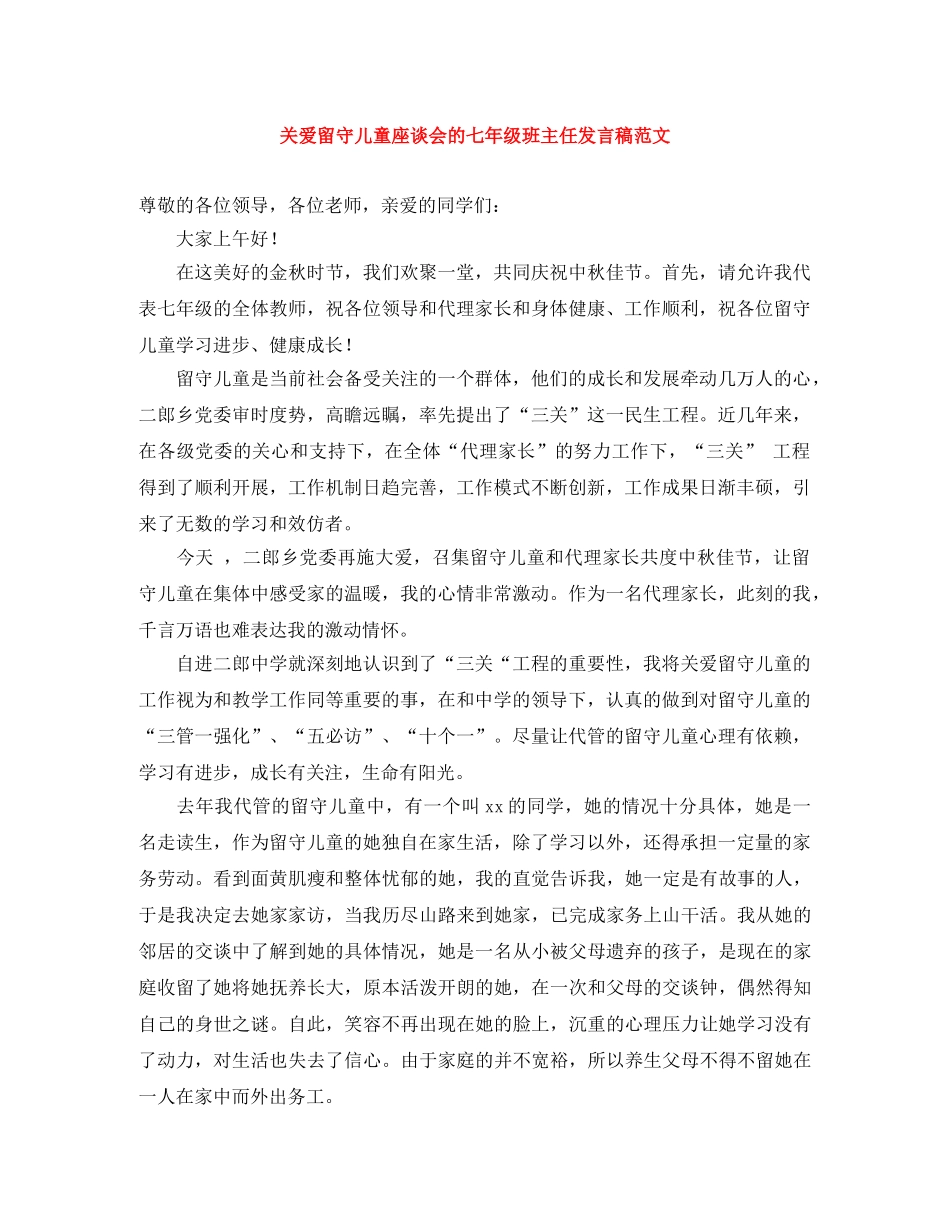 关爱留守儿童座谈会的七年级班主任发言稿范文 _第1页