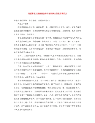 关爱留守儿童座谈会的七年级班主任发言稿范文 