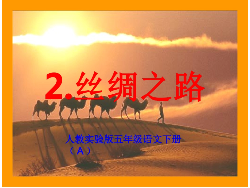 2丝绸之路_》PPT课件_第1页