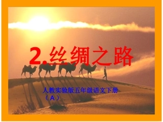 2丝绸之路_》PPT课件