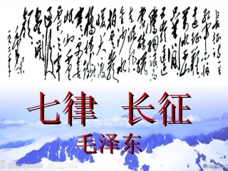 七律长征(课堂)