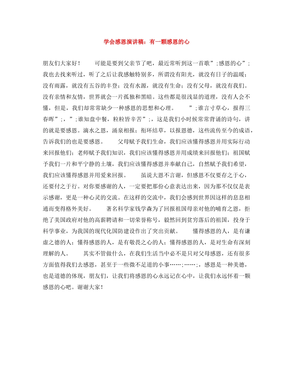 学会感恩演讲稿有一颗感恩的心 _第1页