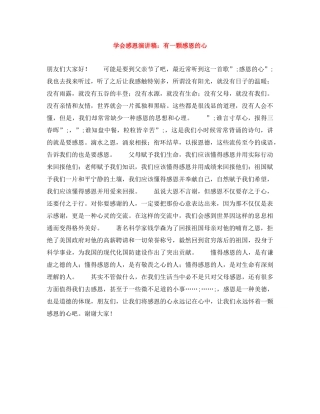 学会感恩演讲稿有一颗感恩的心 