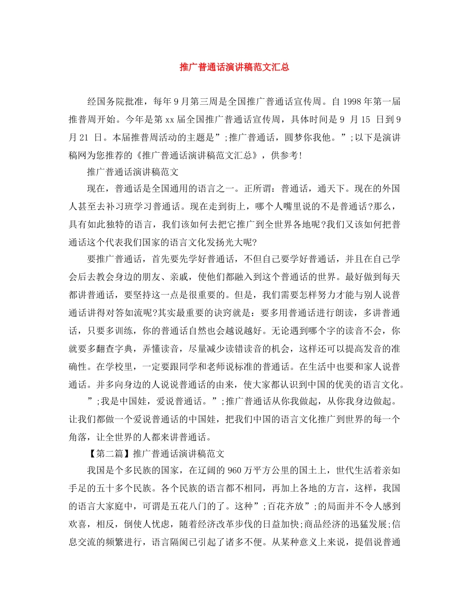 推广普通话演讲稿范文汇总 _第1页