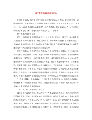 推广普通话演讲稿范文汇总 
