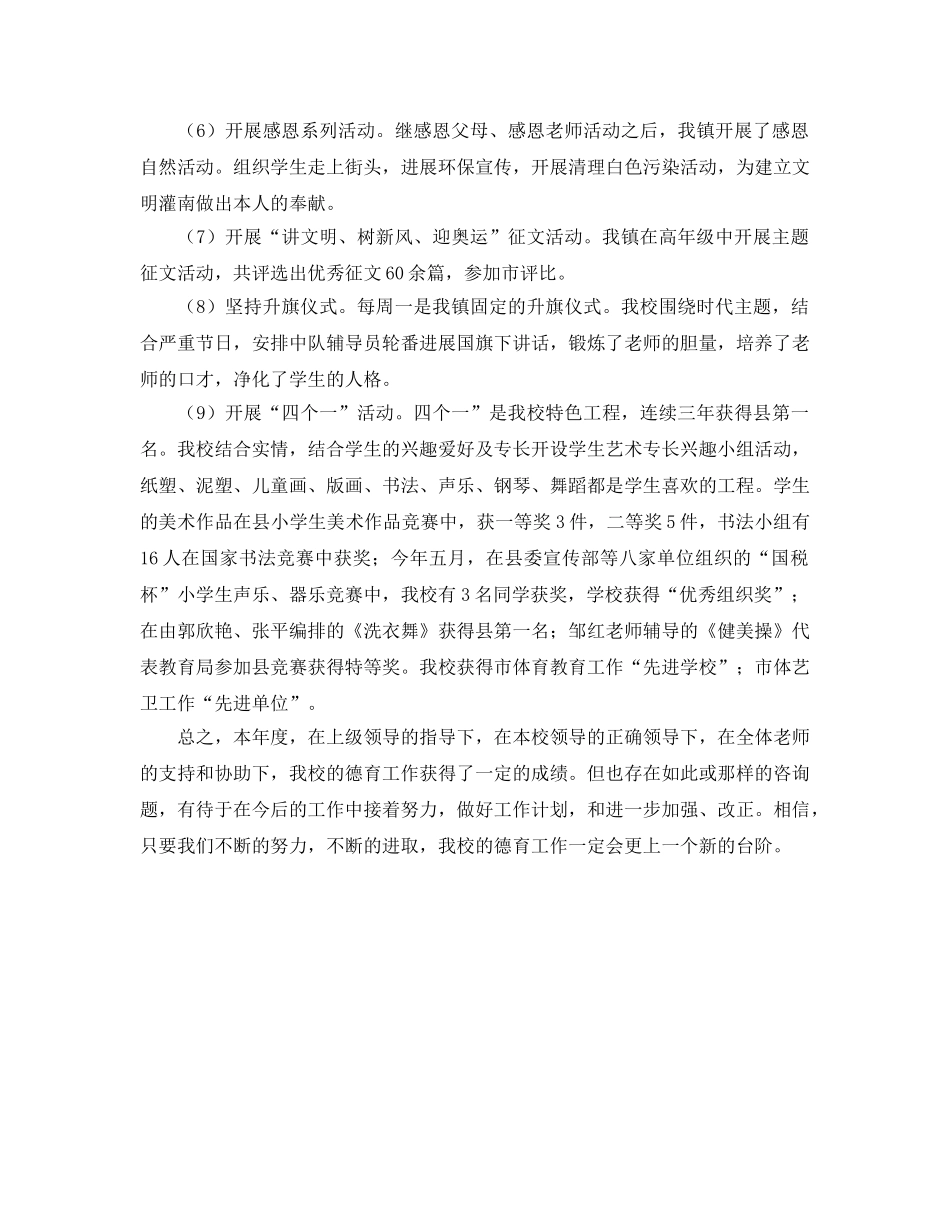 教学工作参考总结-小学德育教学个人工作参考总结范文 _第2页