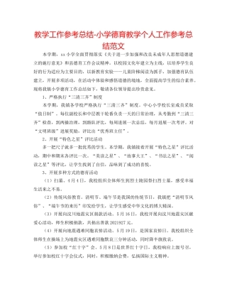 教学工作参考总结-小学德育教学个人工作参考总结范文 