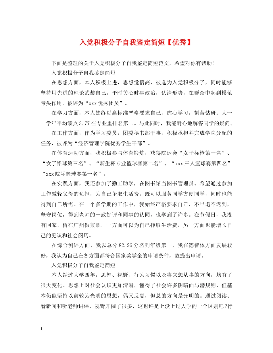 入党积极分子自我鉴定简短【优秀】 _第1页