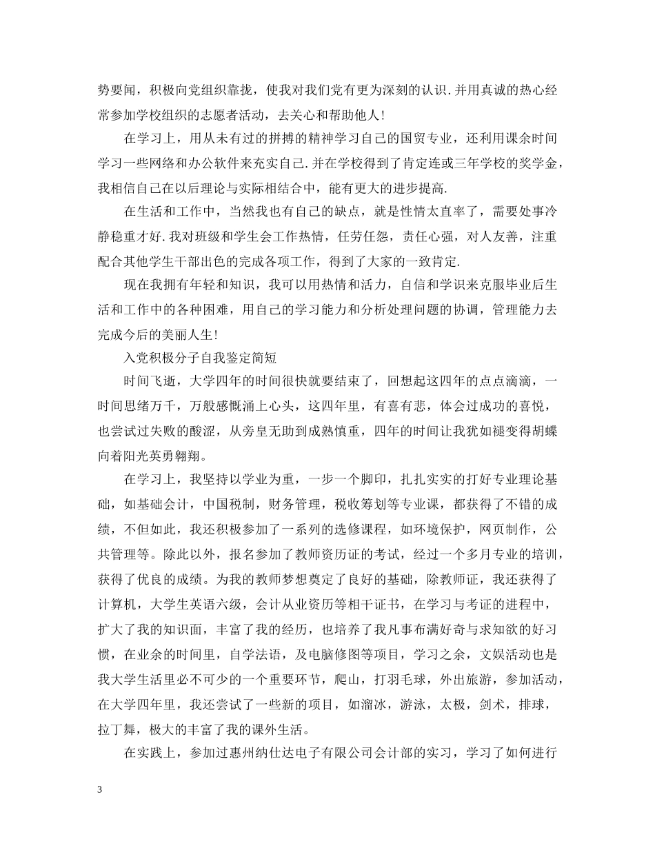 入党积极分子自我鉴定简短【优秀】 _第3页