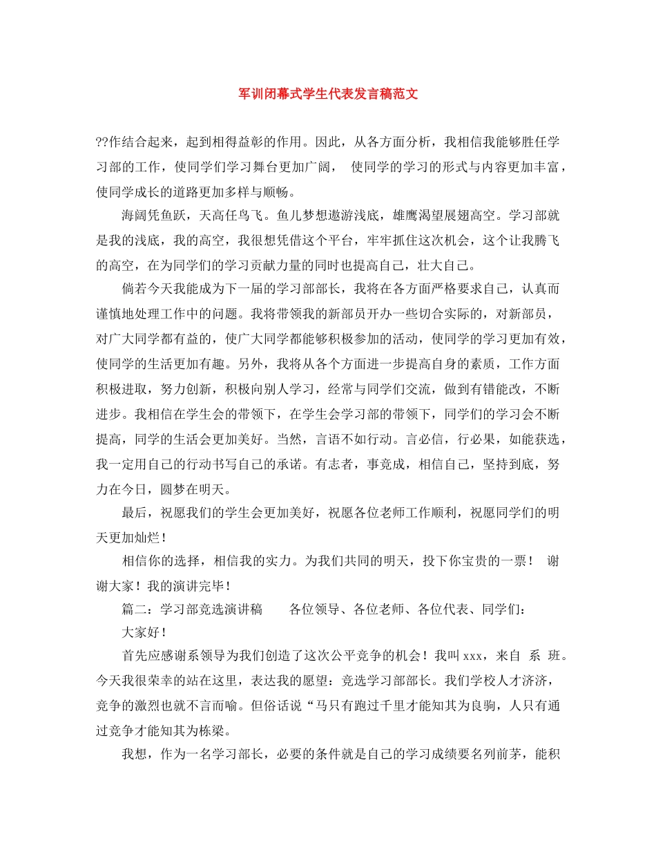 军训闭幕式学生代表发言稿范文 _第1页