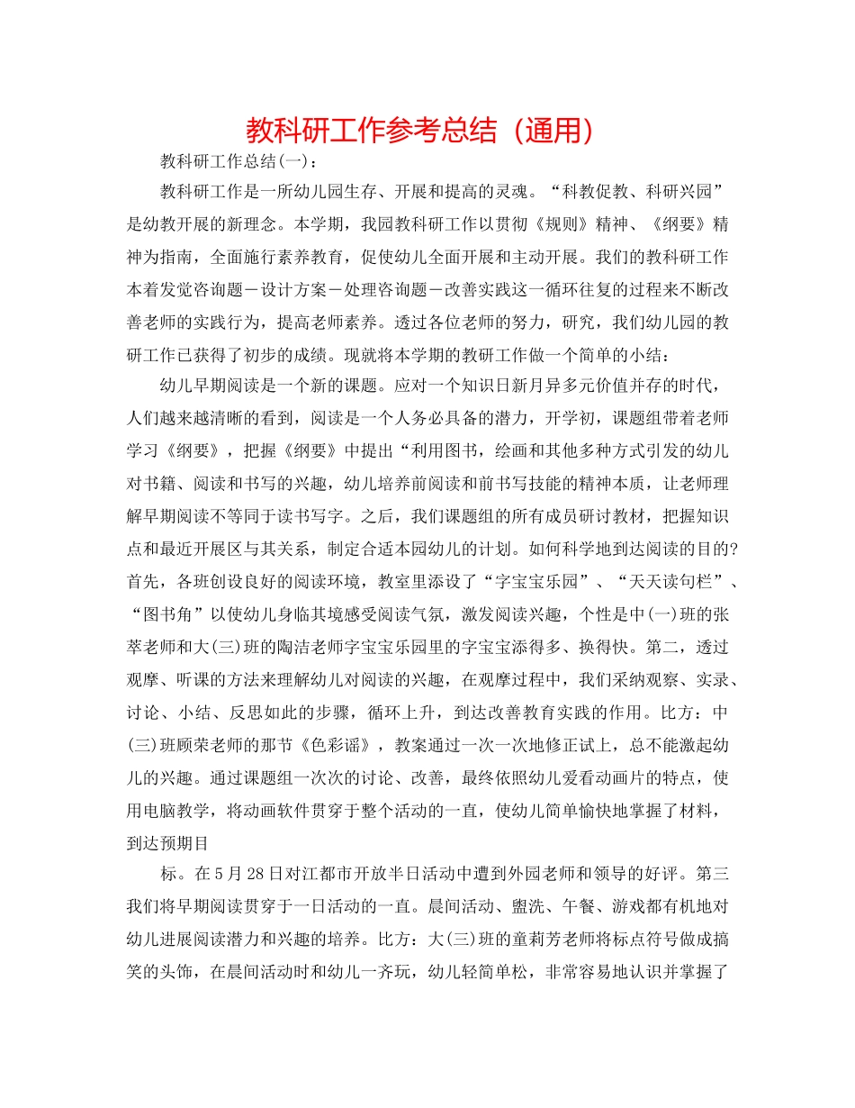教科研工作参考总结（通用） _第1页