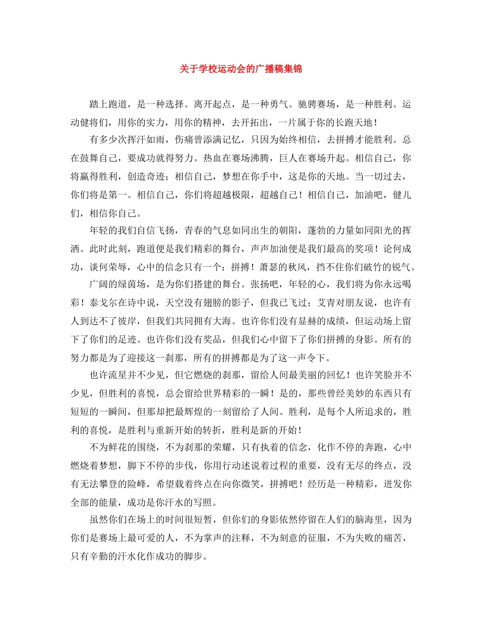 关于学校运动会的广播稿集锦 _第1页