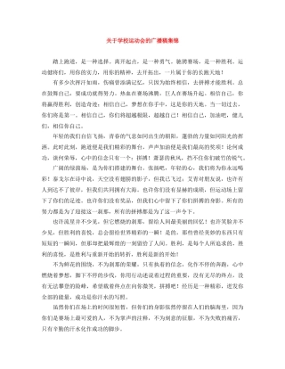 关于学校运动会的广播稿集锦 