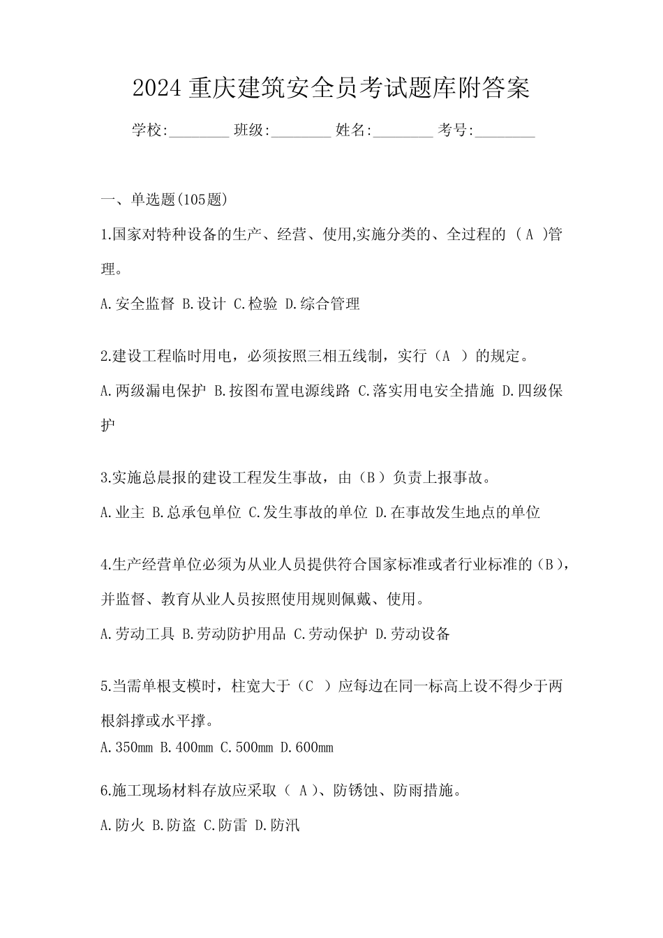 2024重庆建筑安全员考试题库附答案 _第1页