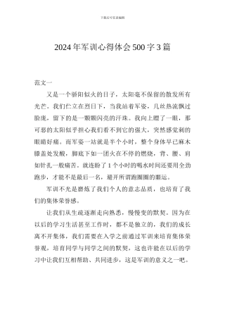 2024年军训心得体会500字3篇