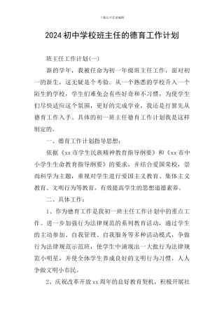 2024初中学校班主任的德育工作计划