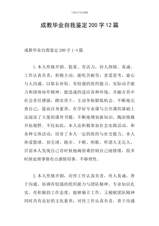 成教毕业自我鉴定200字12篇
