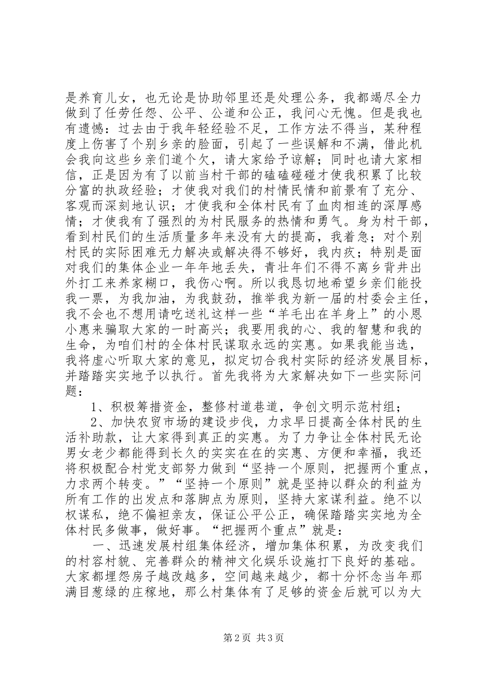 参加村委会主任竞选演讲致辞就想为乡亲们多做点实事_第2页