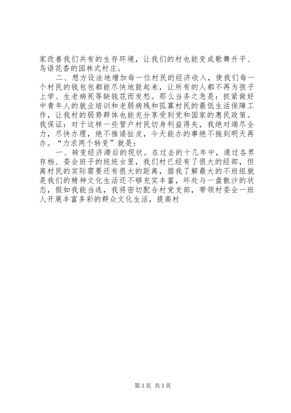 参加村委会主任竞选演讲致辞就想为乡亲们多做点实事_第3页
