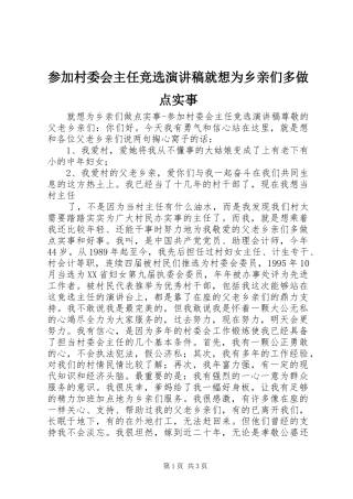 参加村委会主任竞选演讲致辞就想为乡亲们多做点实事