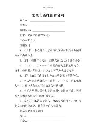 北京市委托拍卖合同