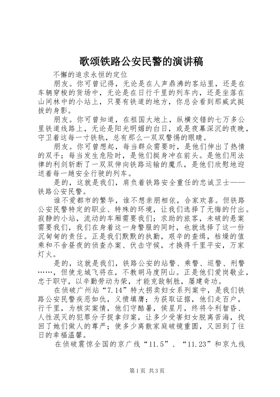 歌颂铁路公安民警的演讲稿范文_第1页