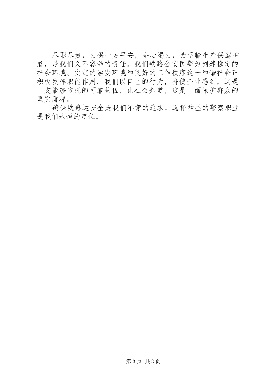 歌颂铁路公安民警的演讲稿范文_第3页