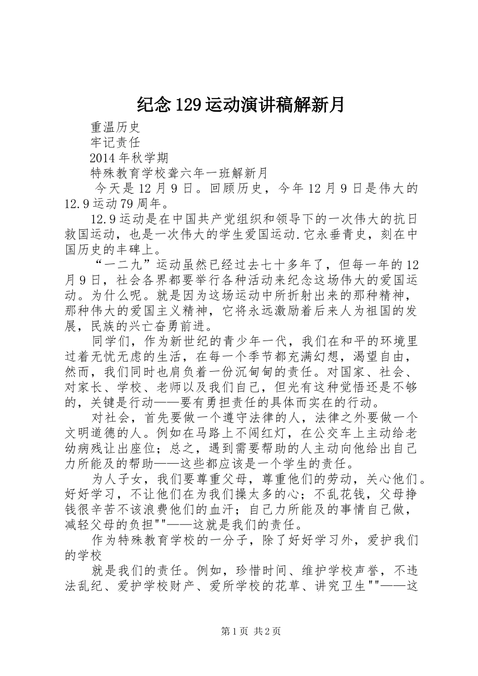 纪念129运动演讲稿(精编)解新月_第1页