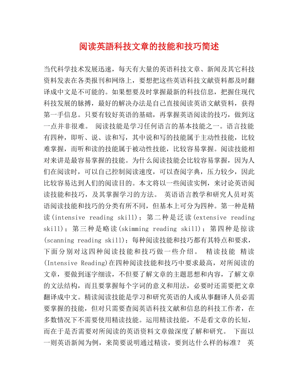 阅读英語科技文章的技能和技巧简述 _第1页