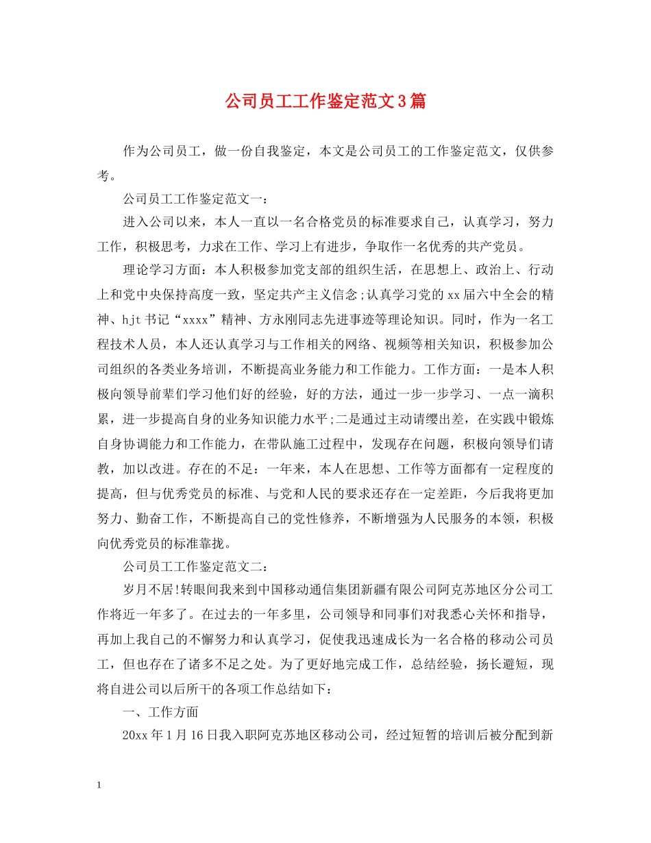 公司员工工作鉴定范文3篇 _第1页