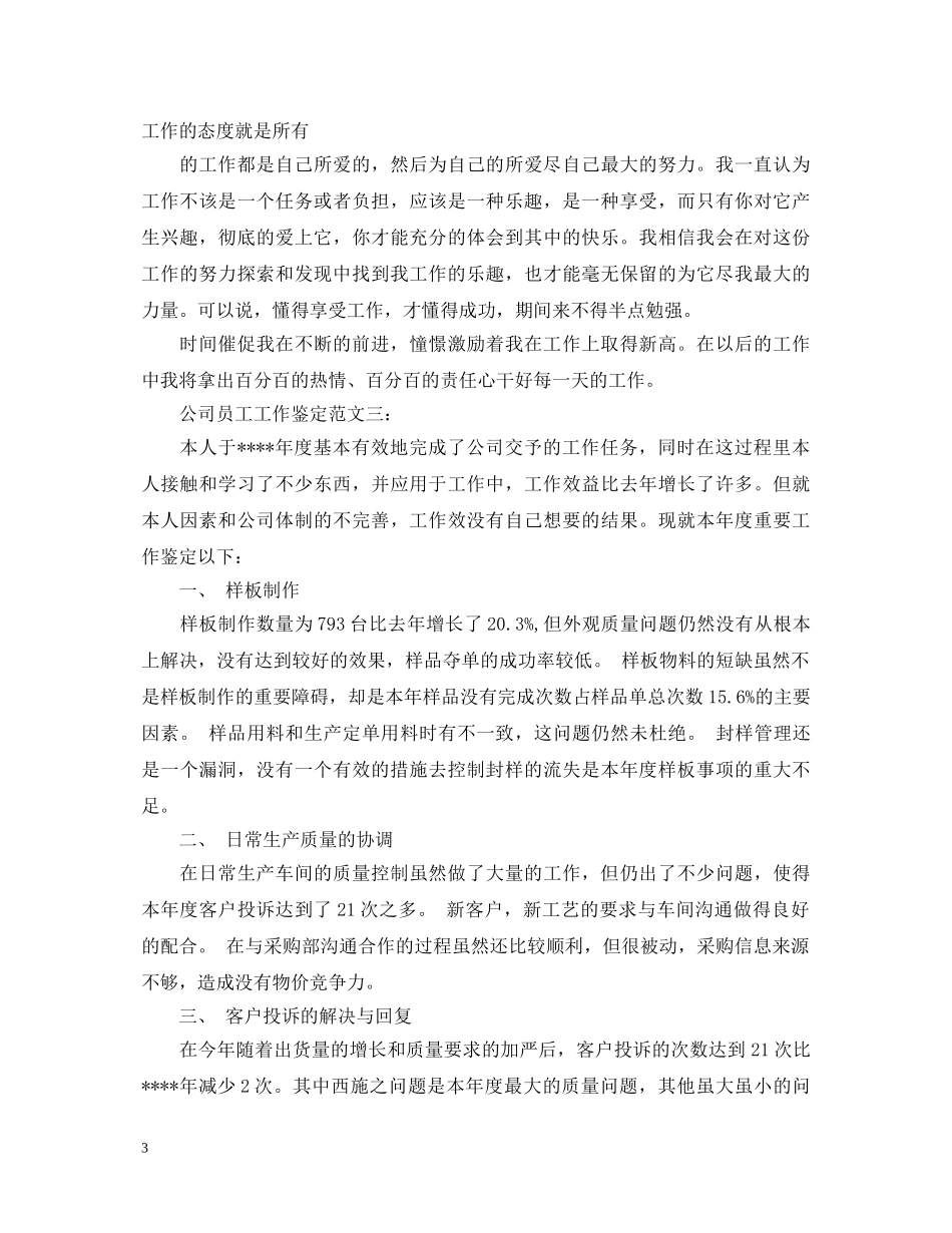 公司员工工作鉴定范文3篇 _第3页
