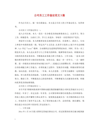 公司员工工作鉴定范文3篇 