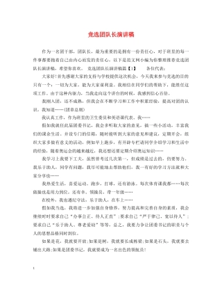 竞选团队长演讲稿 