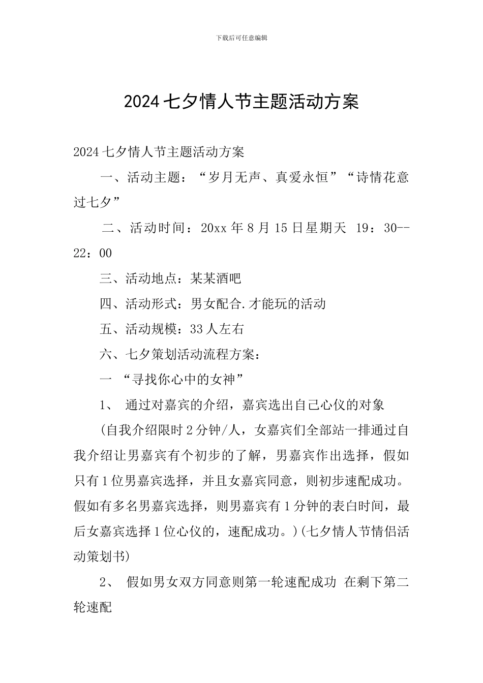 2024七夕情人节主题活动方案_第1页