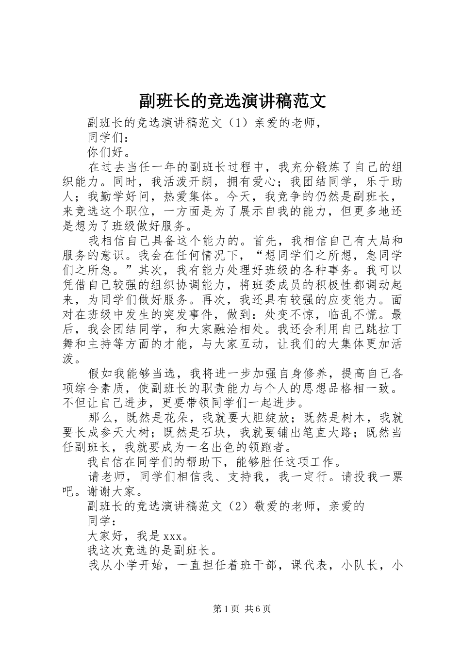 副班长的竞选演讲稿_第1页