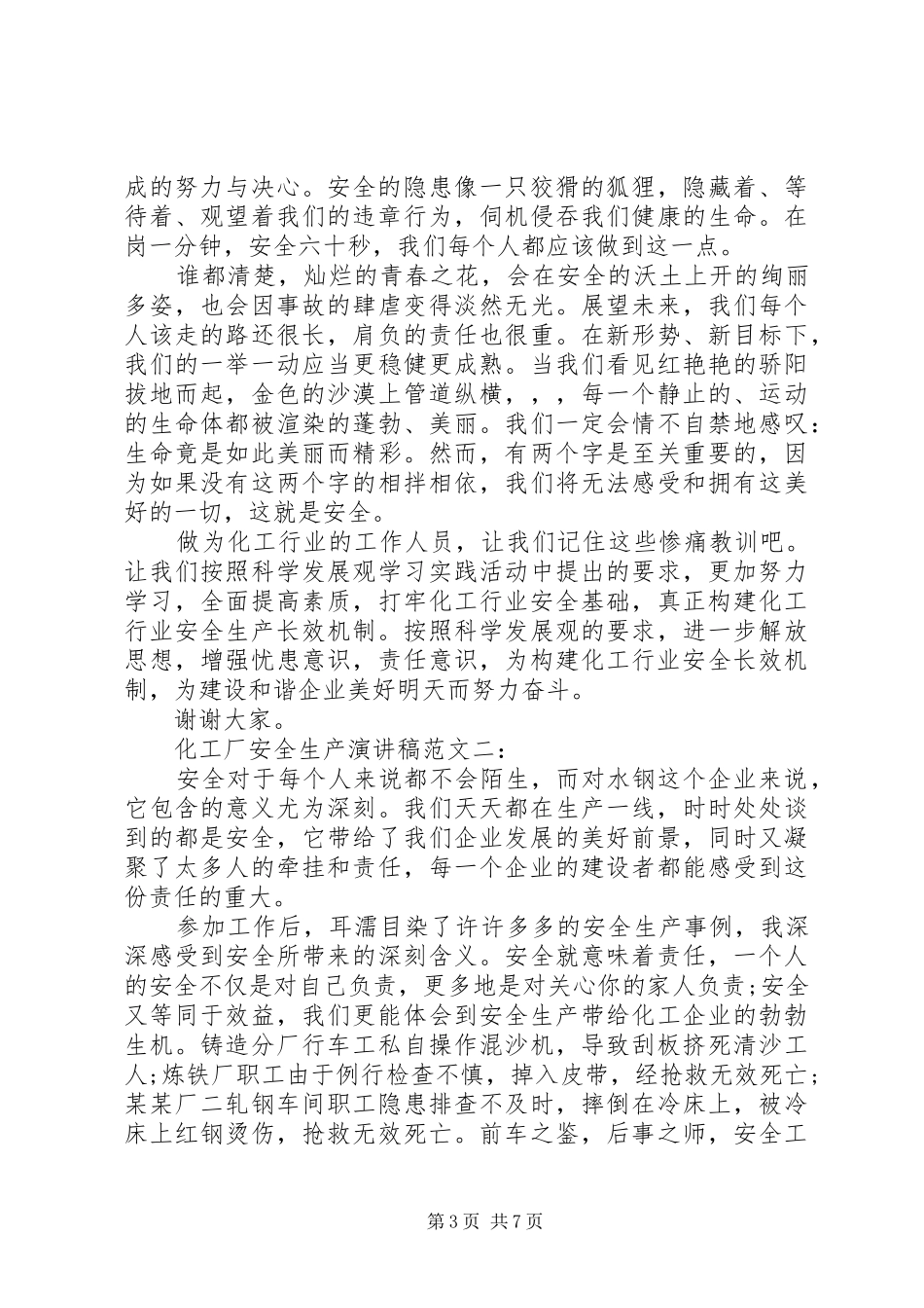 化工厂安全生产演讲稿_第3页