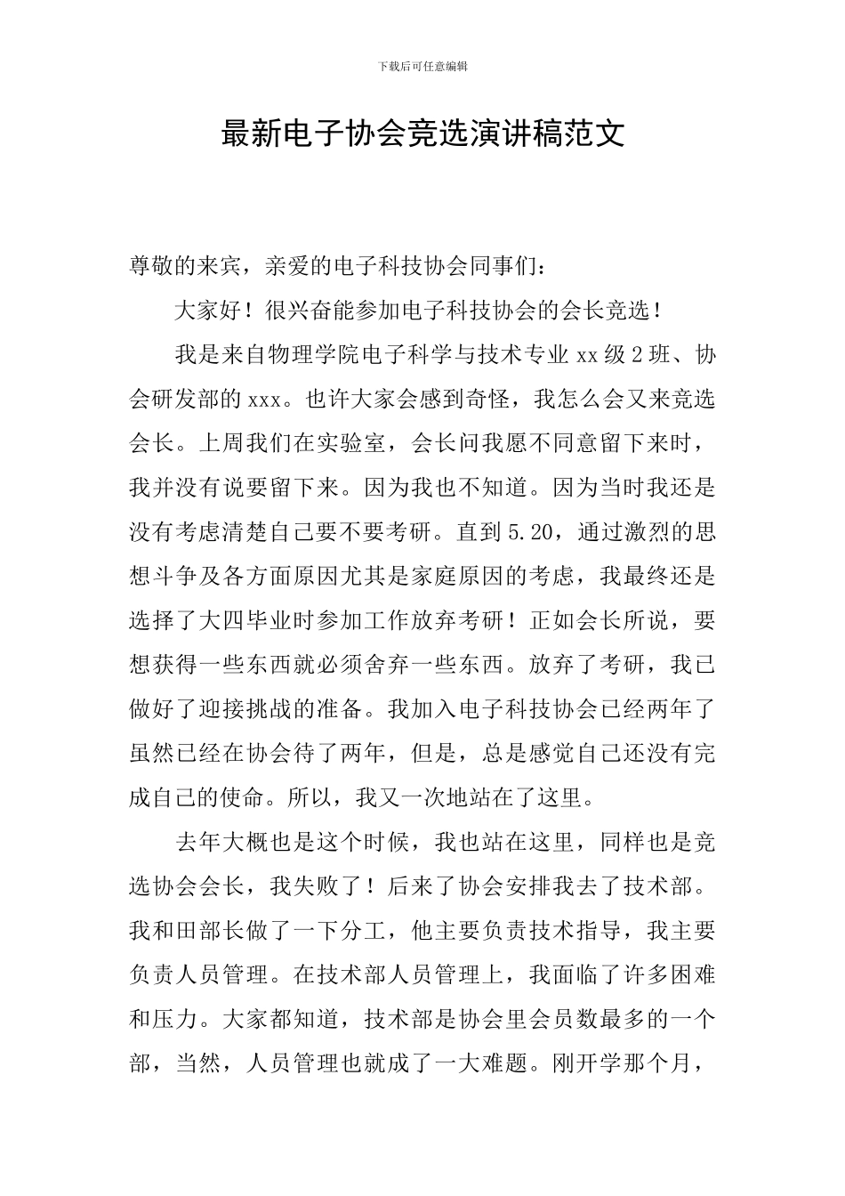 最新电子协会竞选演讲稿范文_第1页