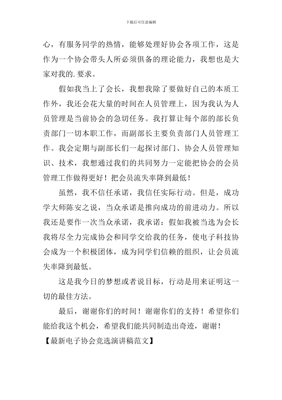 最新电子协会竞选演讲稿范文_第3页