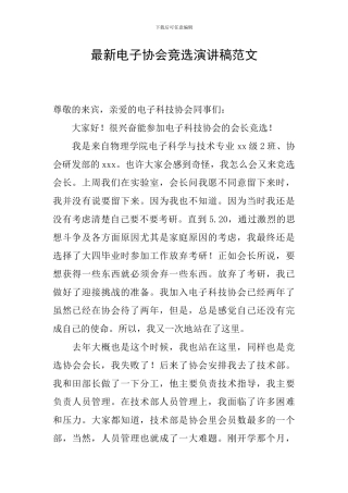 最新电子协会竞选演讲稿范文