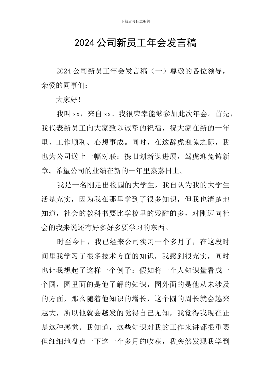 2024公司新员工年会发言稿_第1页