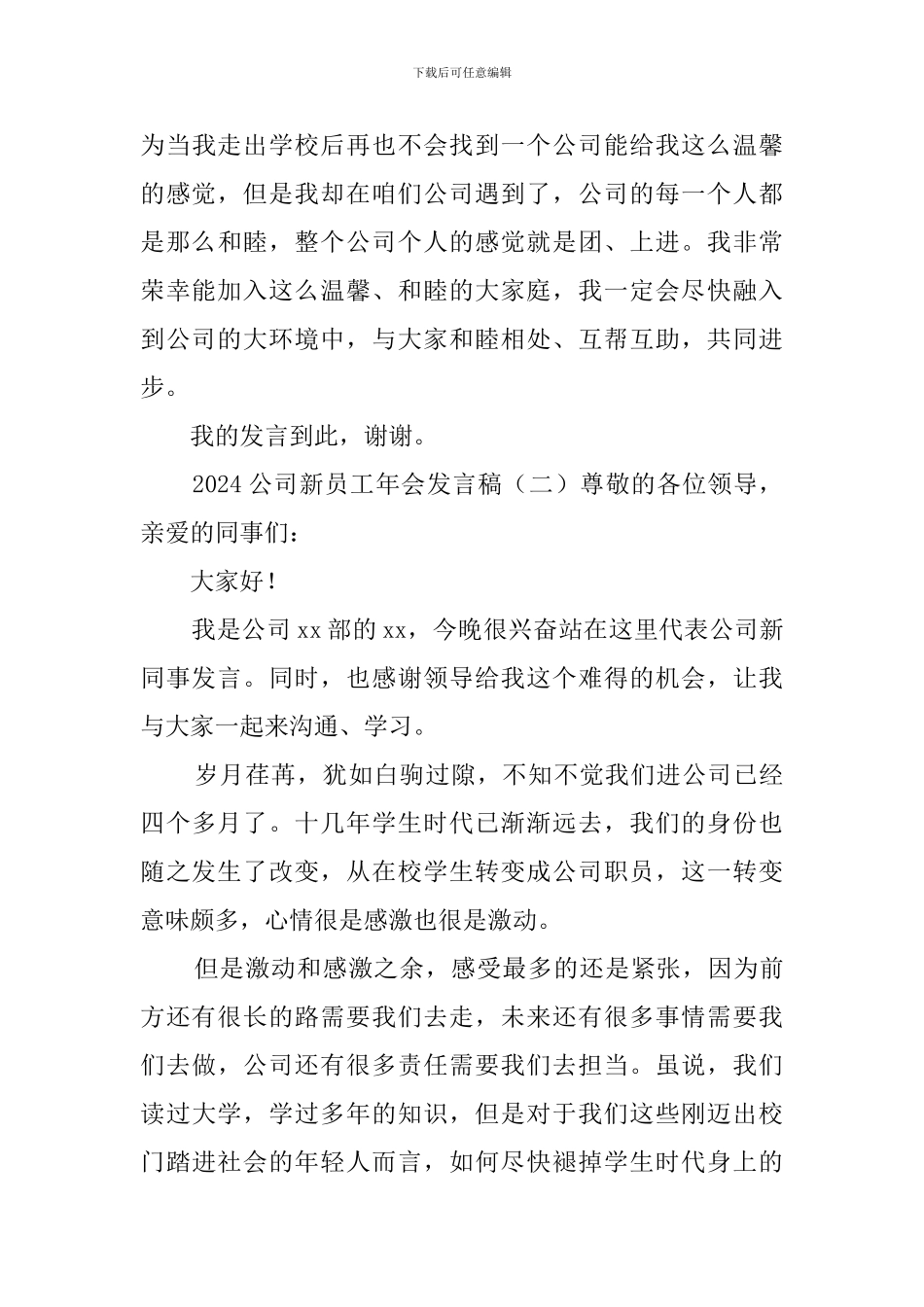 2024公司新员工年会发言稿_第3页