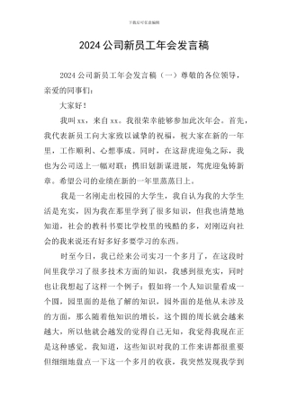 2024公司新员工年会发言稿