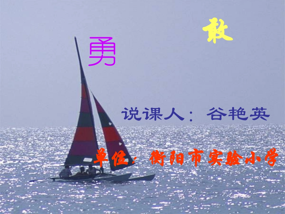 勇敢说课课件_第2页
